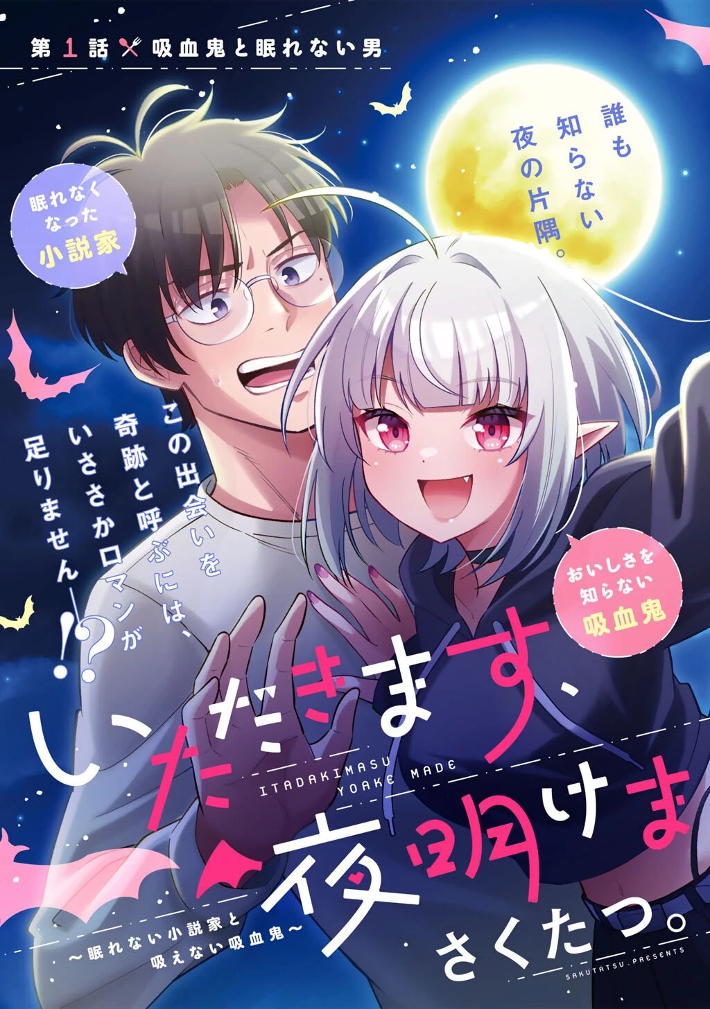 いただきます、夜明けまで。～眠れない小説家と吸えない吸血鬼～ 第1話 - 3