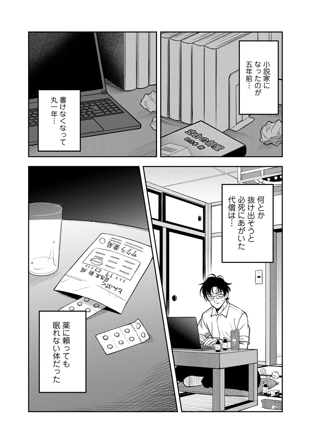 いただきます、夜明けまで。～眠れない小説家と吸えない吸血鬼～ 第1話 - 6