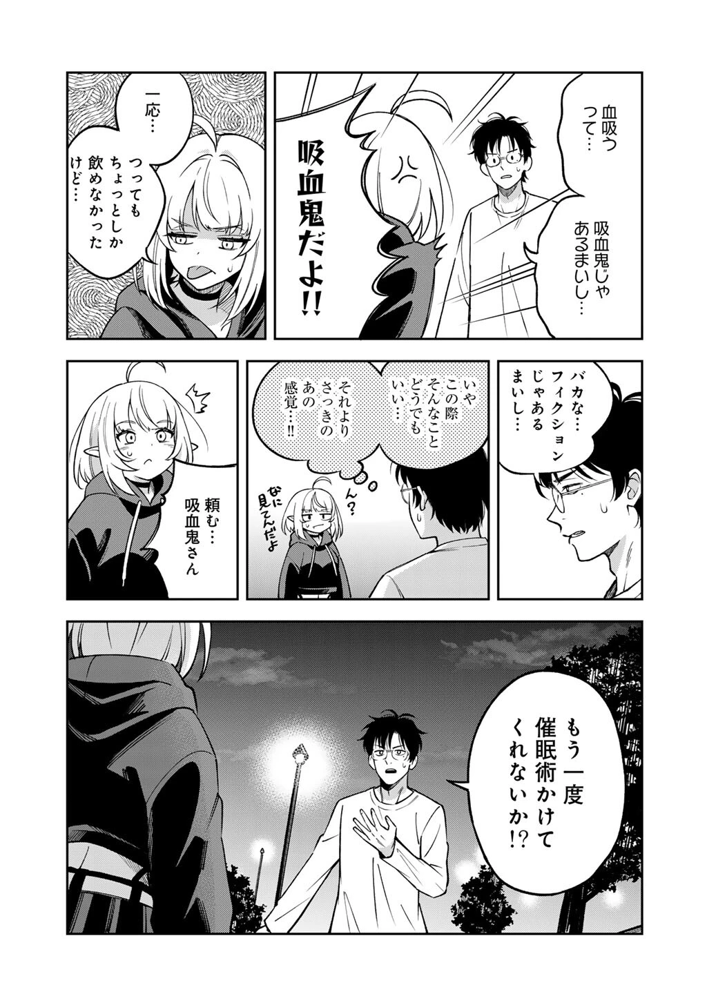 いただきます、夜明けまで。～眠れない小説家と吸えない吸血鬼～ 第1話 - 23