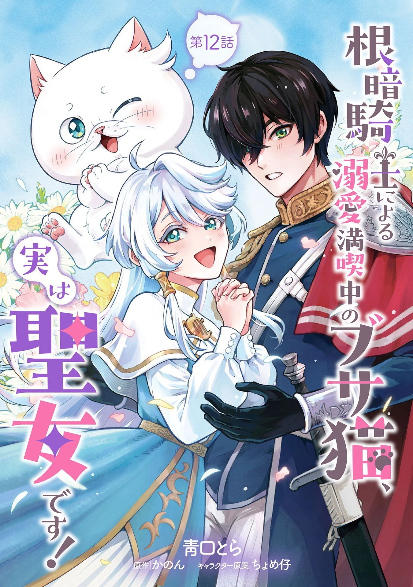 根暗騎士による溺愛満喫中のブサ猫、実は聖女です! 第12話 - 1