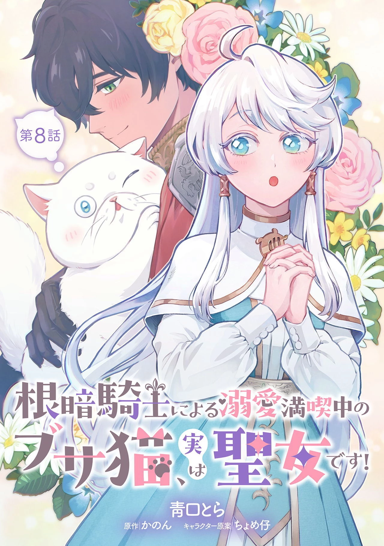 根暗騎士による溺愛満喫中のブサ猫、実は聖女です! 第8話 - 1
