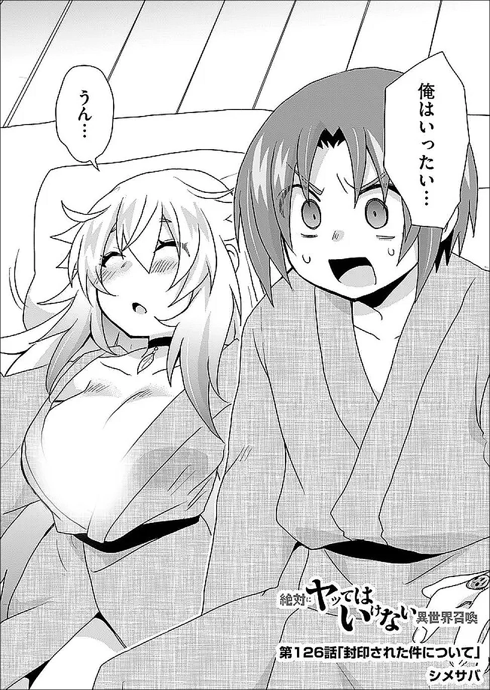 絶対にヤッてはいけない異世界召喚 第126話 - 2