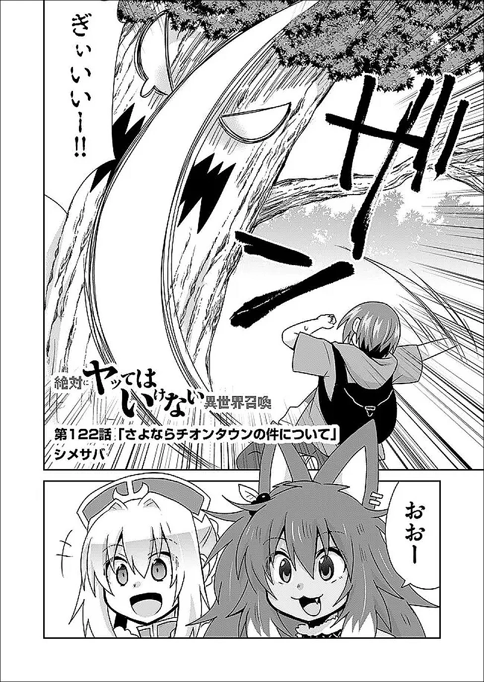 絶対にヤッてはいけない異世界召喚 第122話 - 2