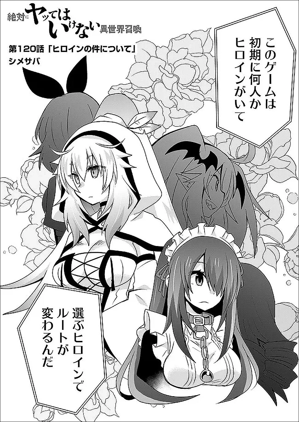 絶対にヤッてはいけない異世界召喚 第120話 - 2