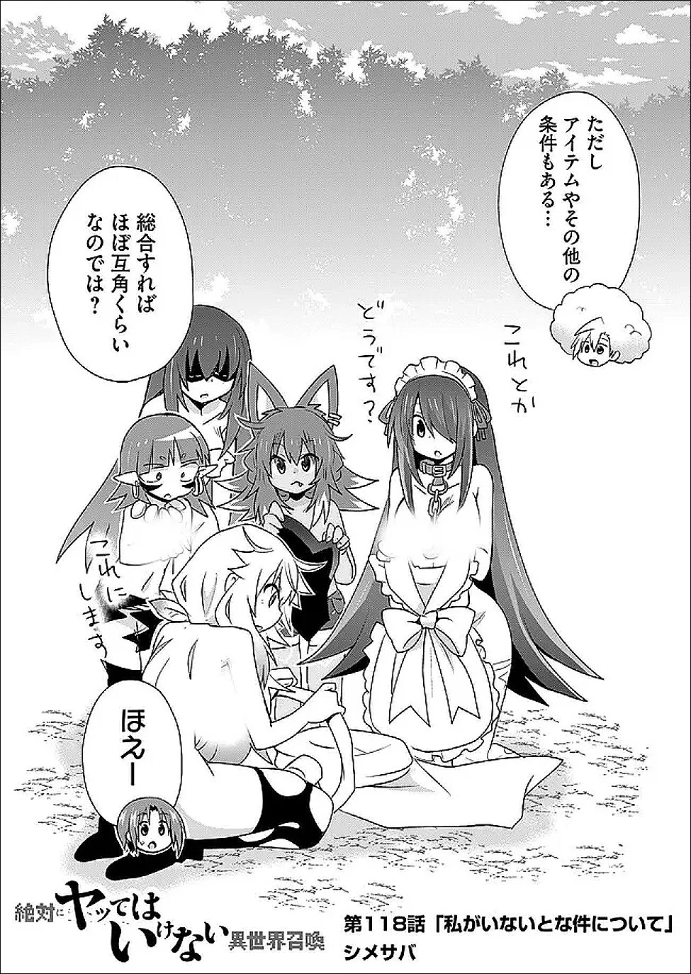 絶対にヤッてはいけない異世界召喚 第118話 - 2