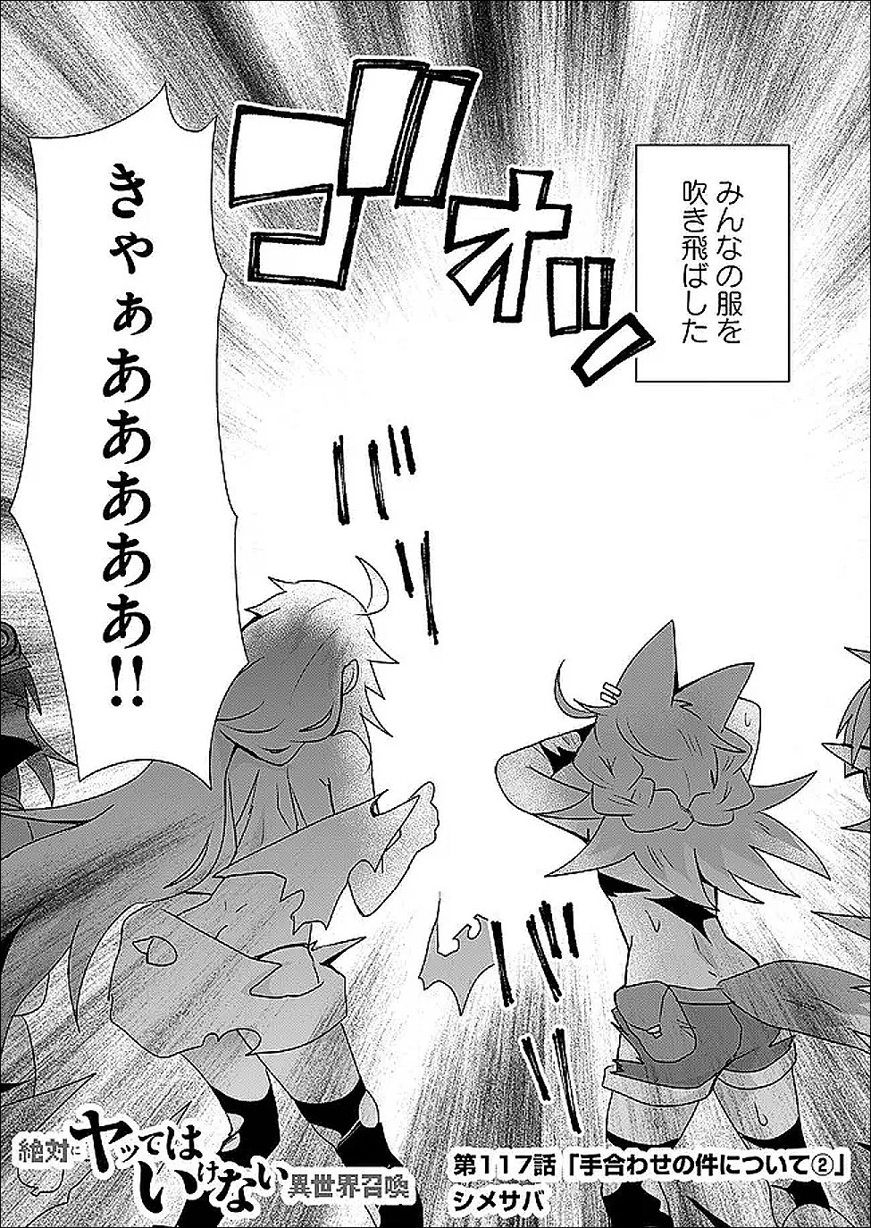 絶対にヤッてはいけない異世界召喚 第117話 - 2