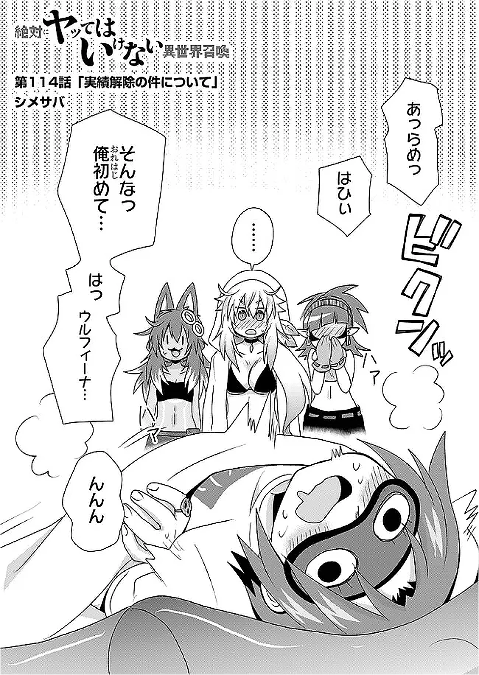 絶対にヤッてはいけない異世界召喚 第114話 - 2