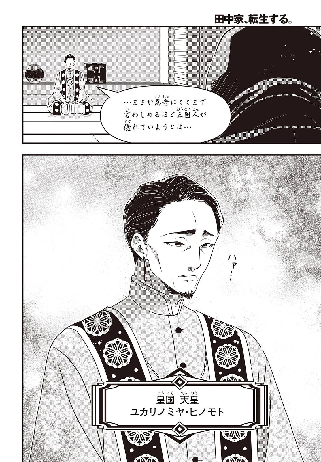 田中家、転生する。 第63話 - 16