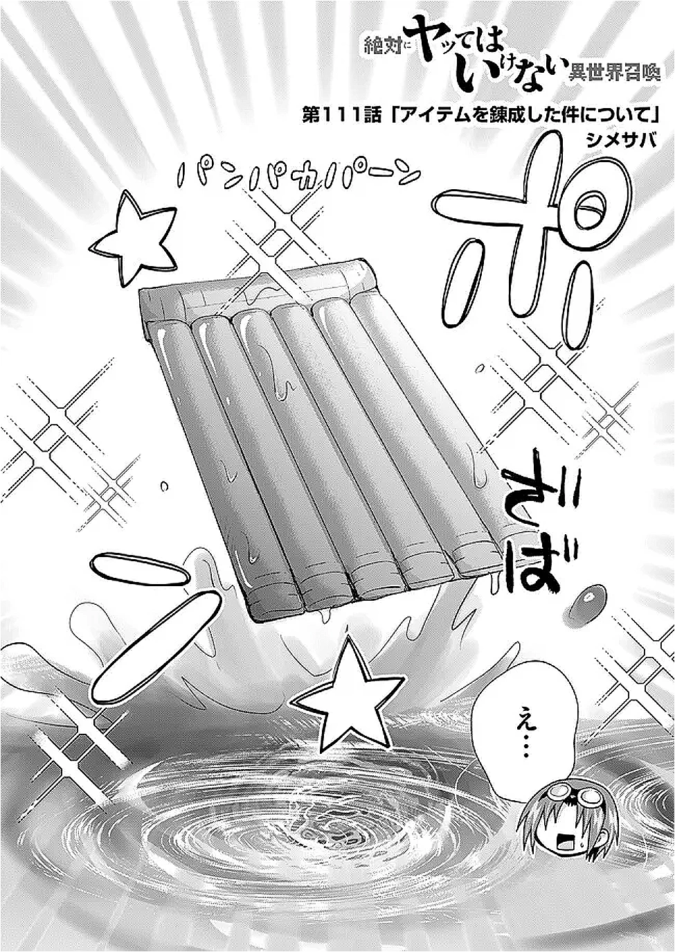 絶対にヤッてはいけない異世界召喚 第111話 - 2