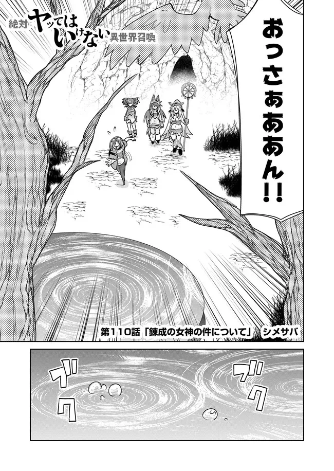 絶対にヤッてはいけない異世界召喚 第110話 - 1