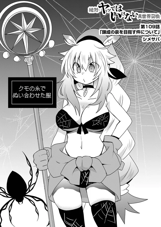 絶対にヤッてはいけない異世界召喚 第109話 - 1