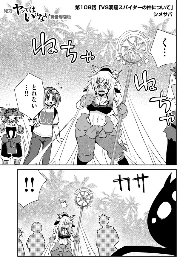 絶対にヤッてはいけない異世界召喚 第108話 - 1