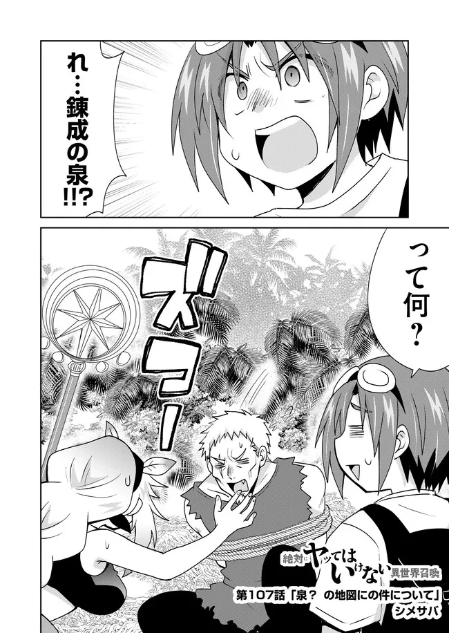 絶対にヤッてはいけない異世界召喚 第107話 - 2