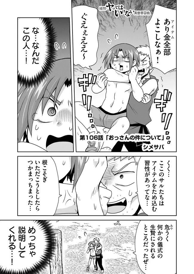 絶対にヤッてはいけない異世界召喚 第106話 - 1