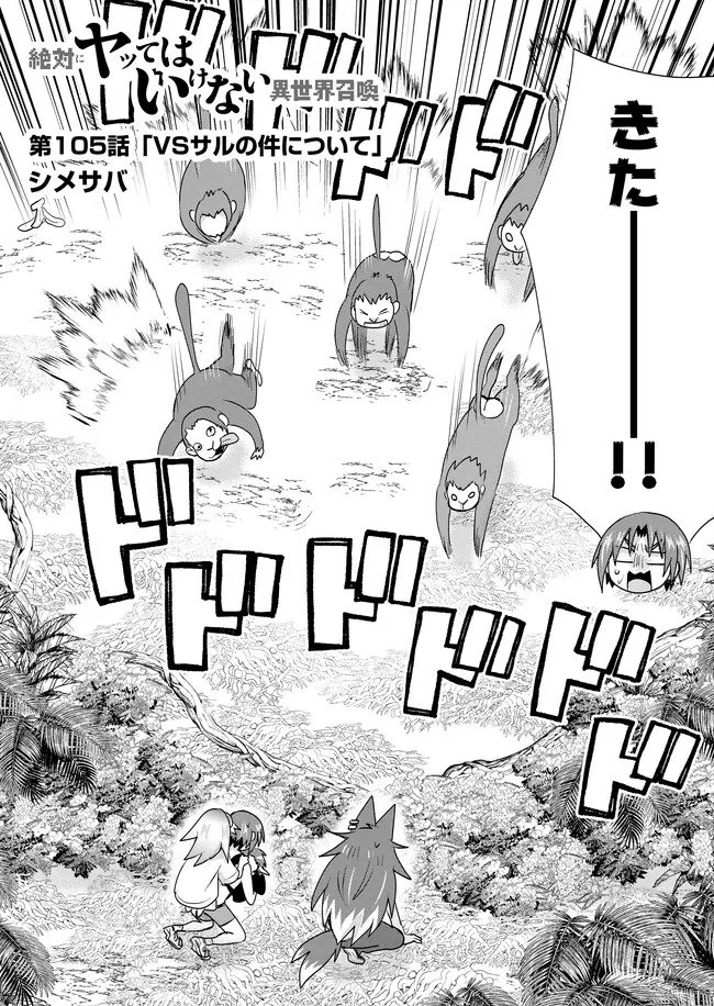 絶対にヤッてはいけない異世界召喚 第105話 - 2
