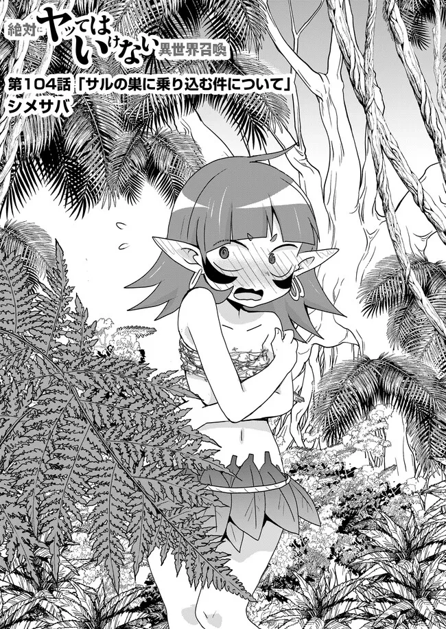 絶対にヤッてはいけない異世界召喚 第104話 - 1