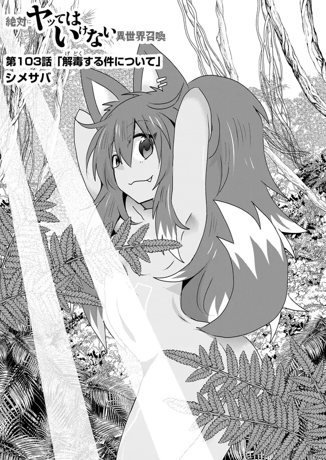 絶対にヤッてはいけない異世界召喚 第103話 - 1