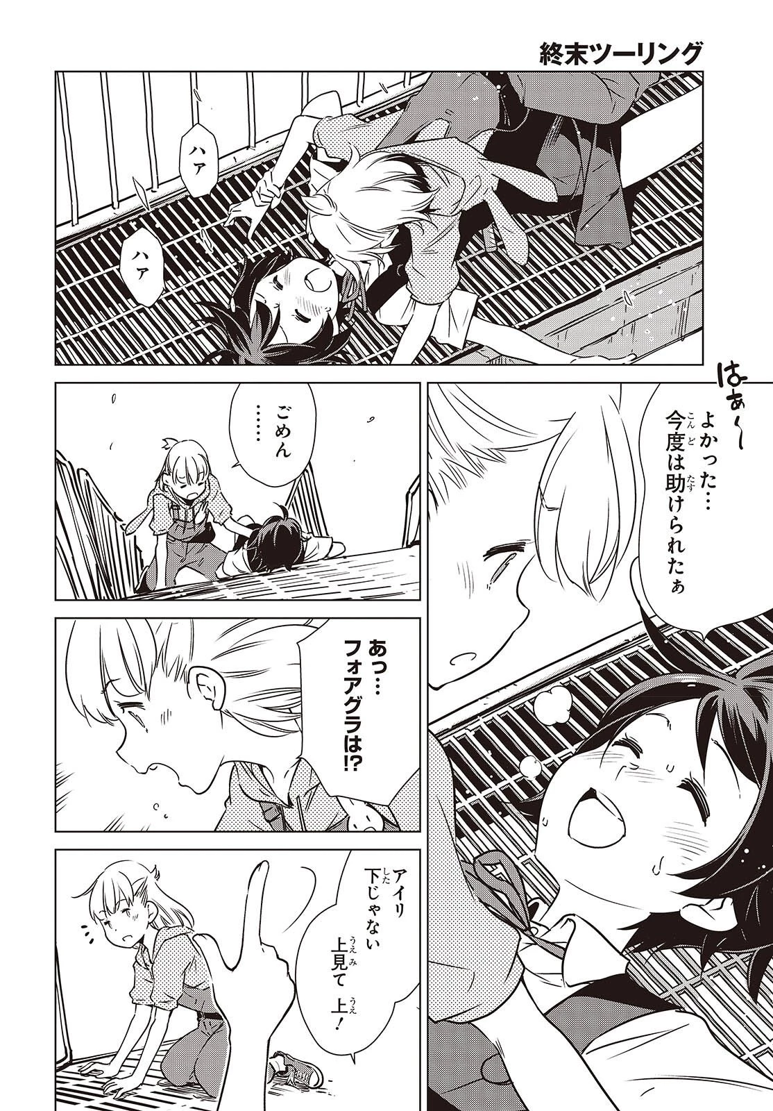 終末ツーリング 第58話 - 14