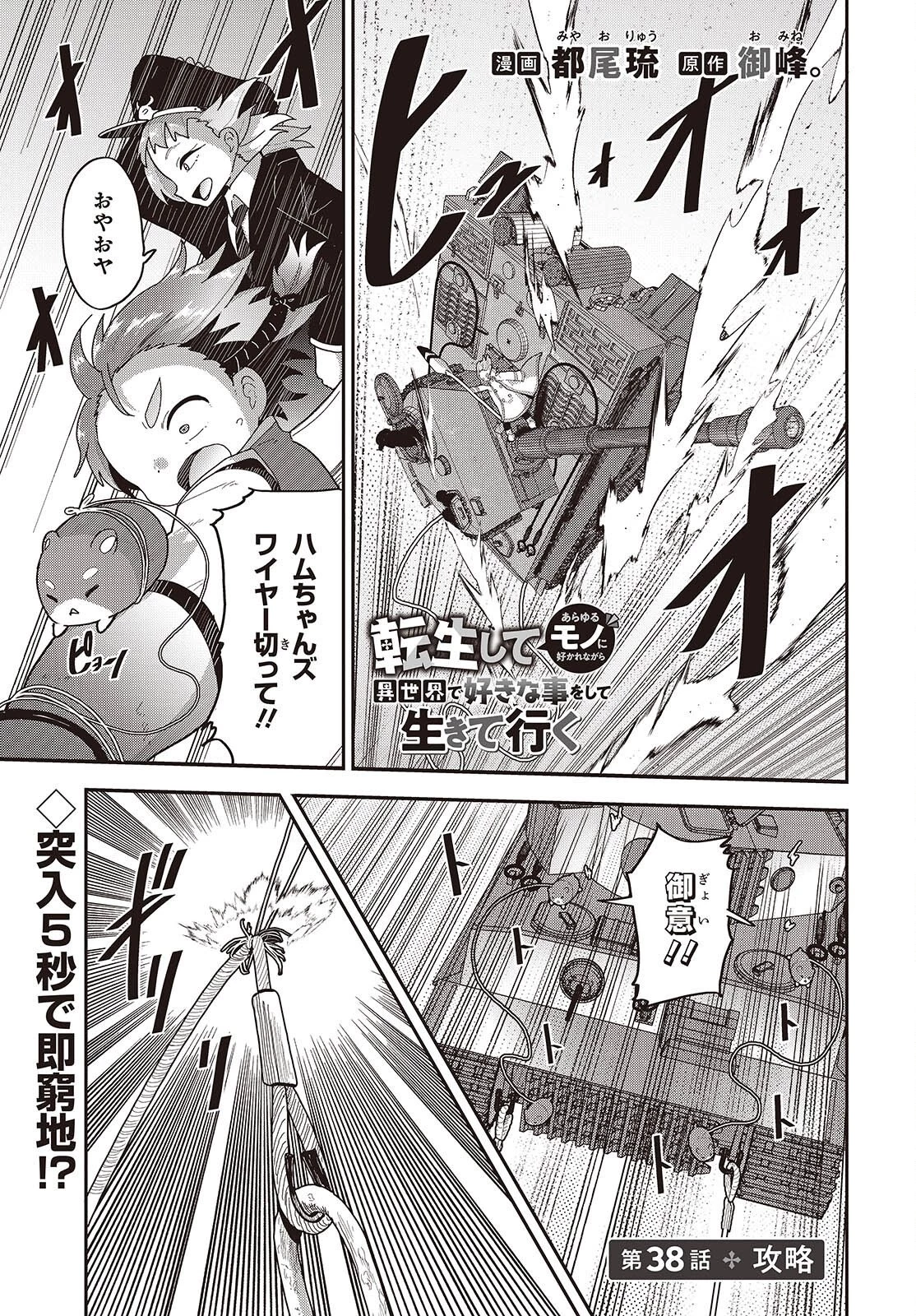 転生してあらゆるモノに好かれながら異世界で好きな事をして生きて行く 第38話 - 1