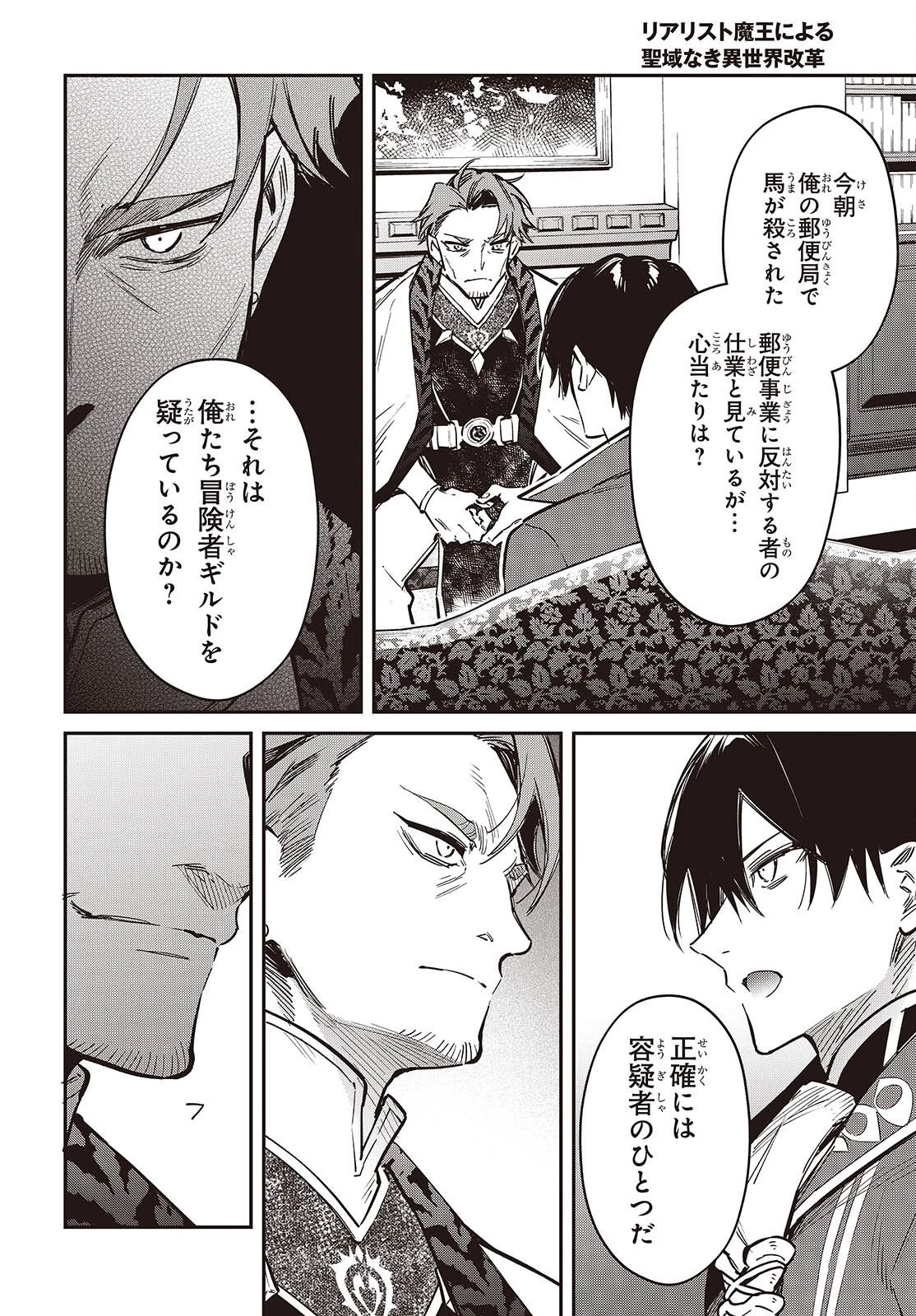 リアリスト魔王による聖域なき異世界改革 第79話 - 18