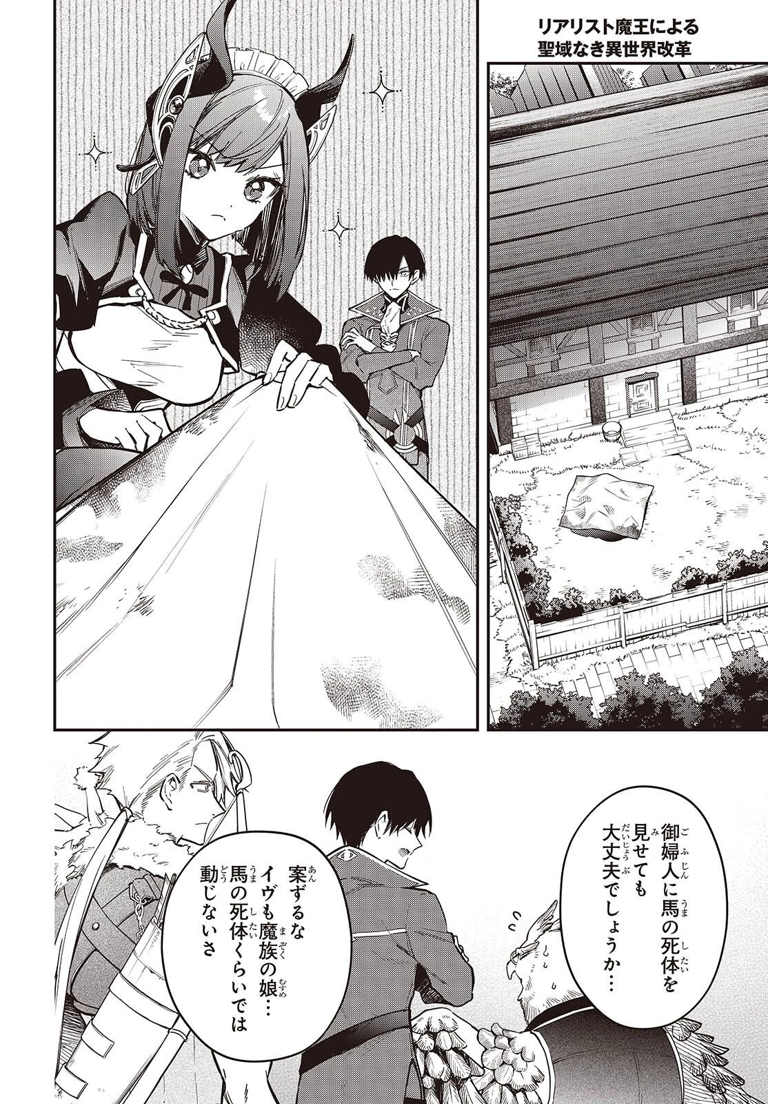 リアリスト魔王による聖域なき異世界改革 第78話 - 4