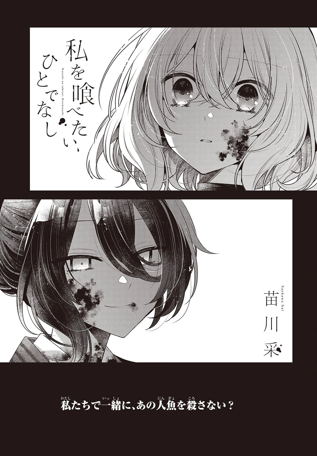 私を喰べたい、ひとでなし 第58話 - 1