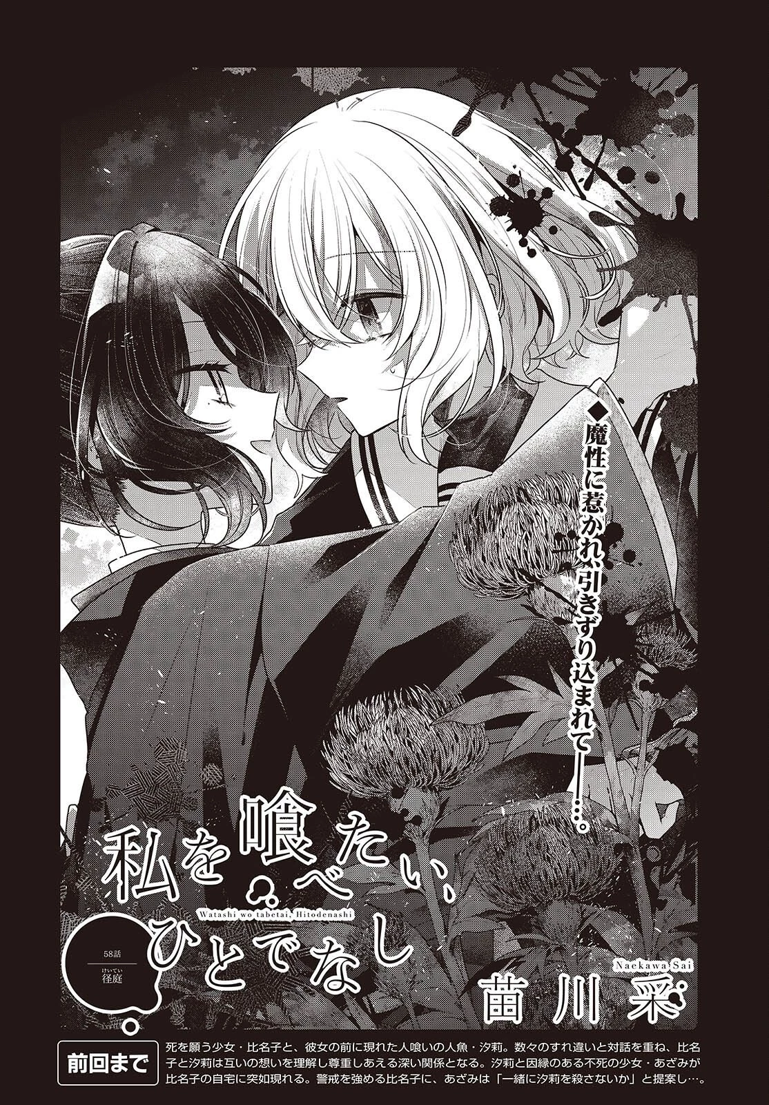 私を喰べたい、ひとでなし 第58話 - 2