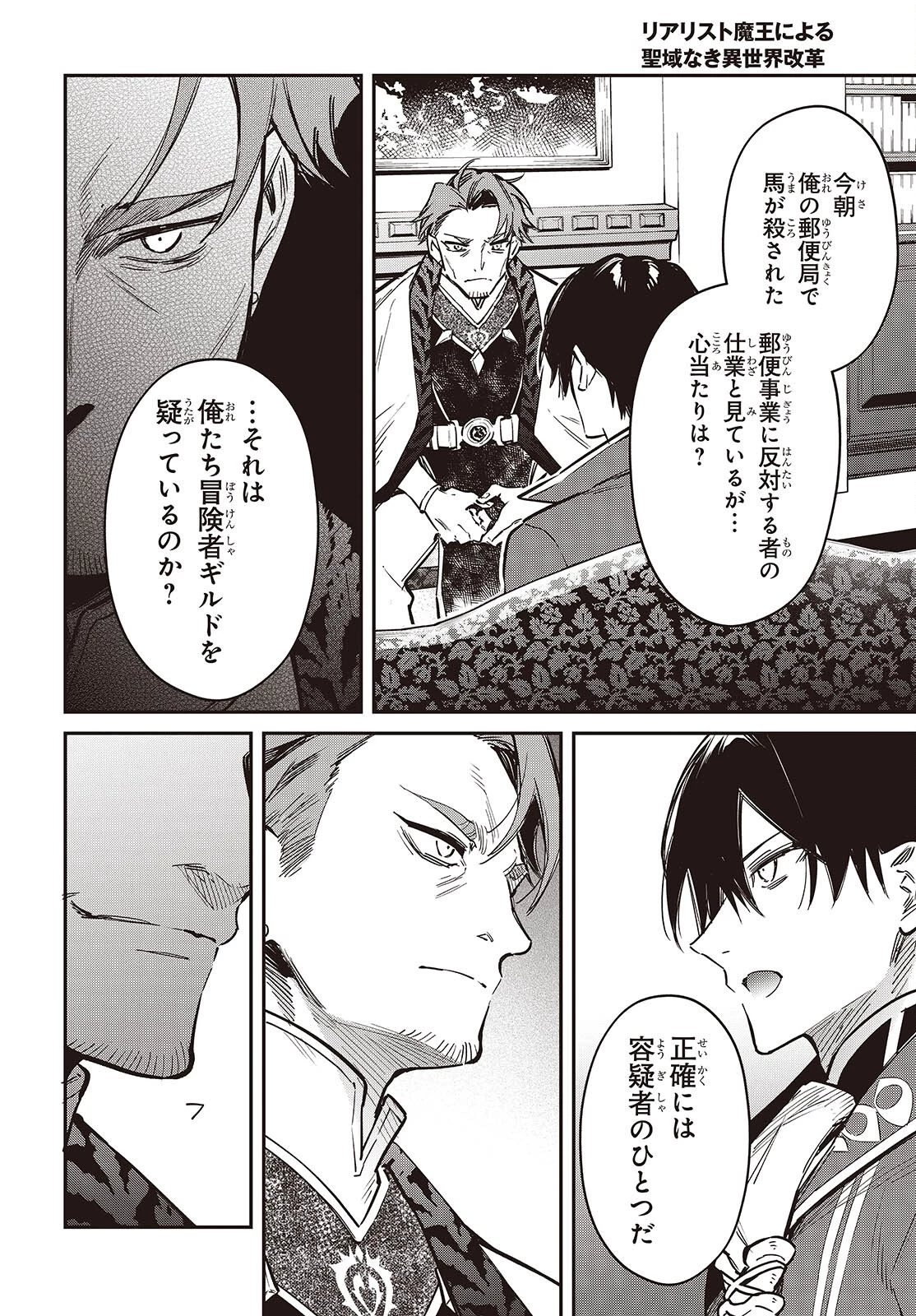 リアリスト魔王による聖域なき異世界改革 第78話 - 18