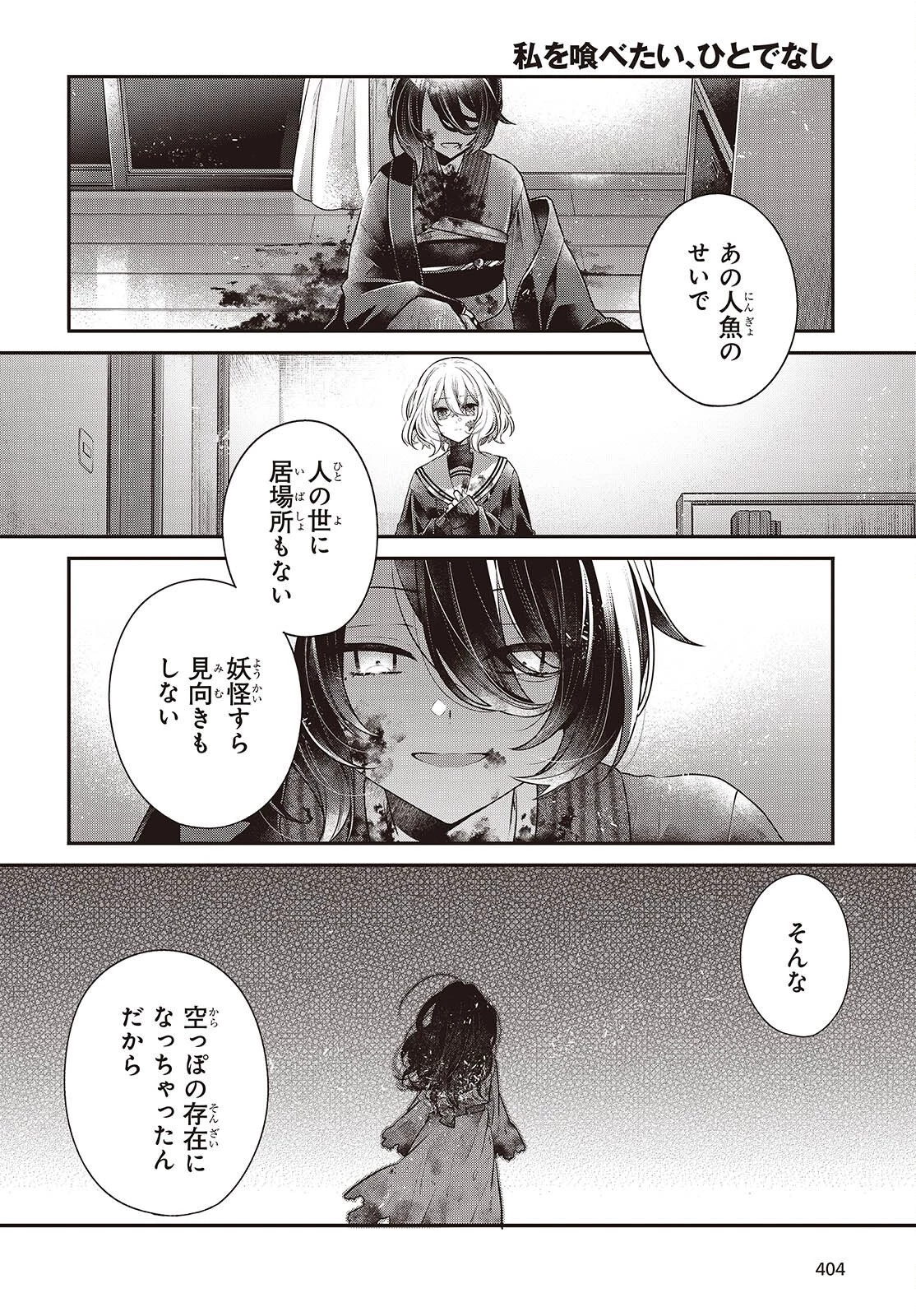 私を喰べたい、ひとでなし 第58話 - 14