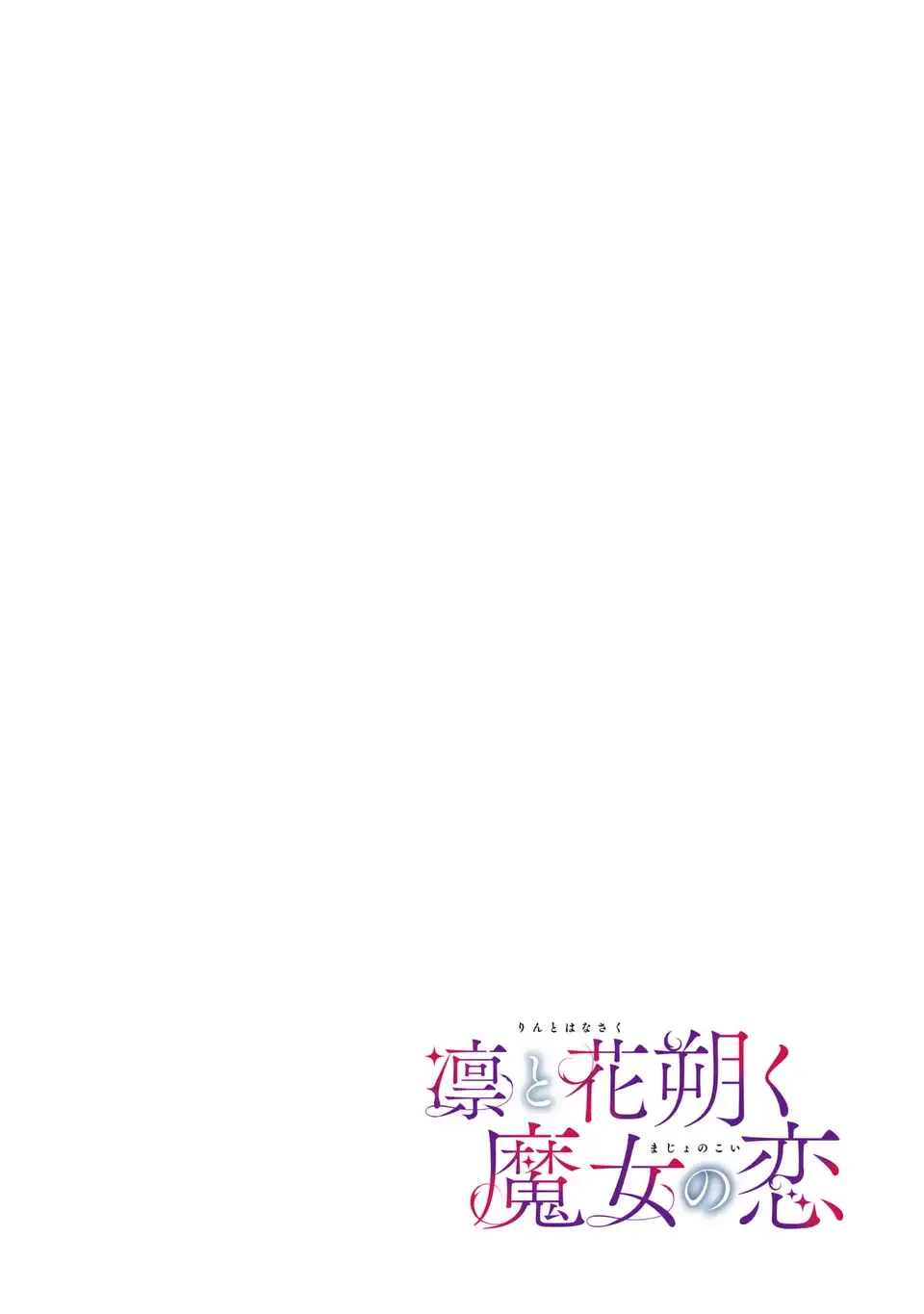 凛と花朔く魔女の恋 第15話 - 2