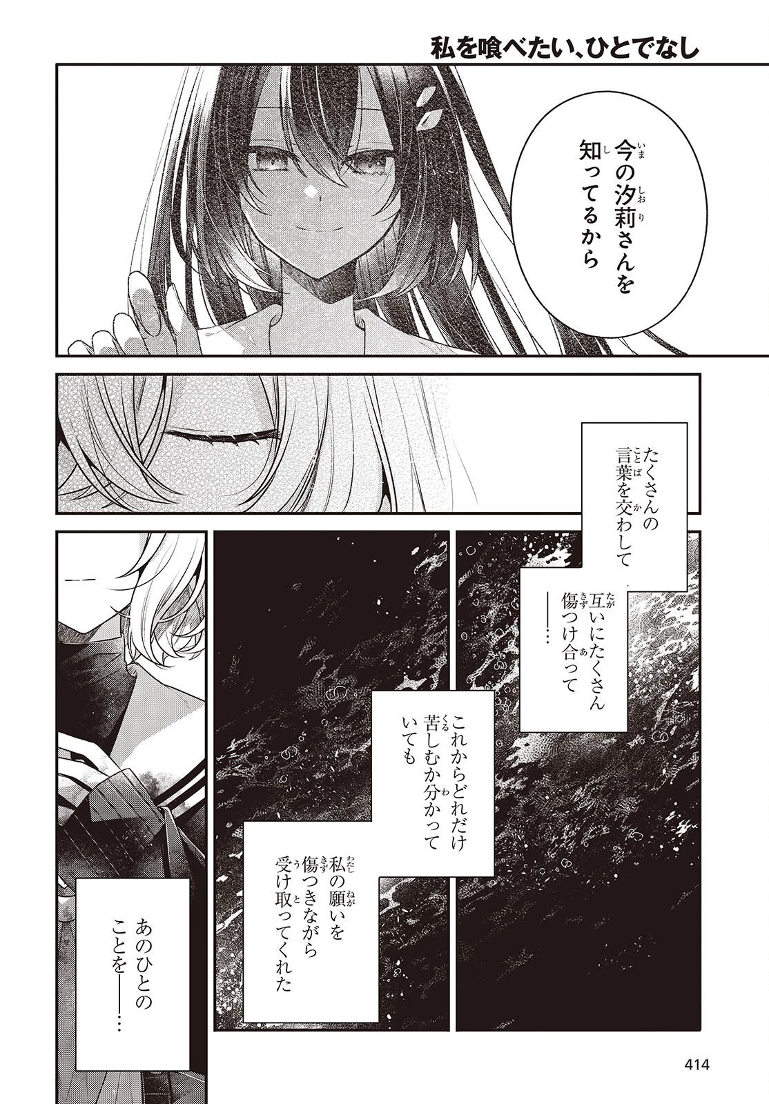 私を喰べたい、ひとでなし 第58話 - 24