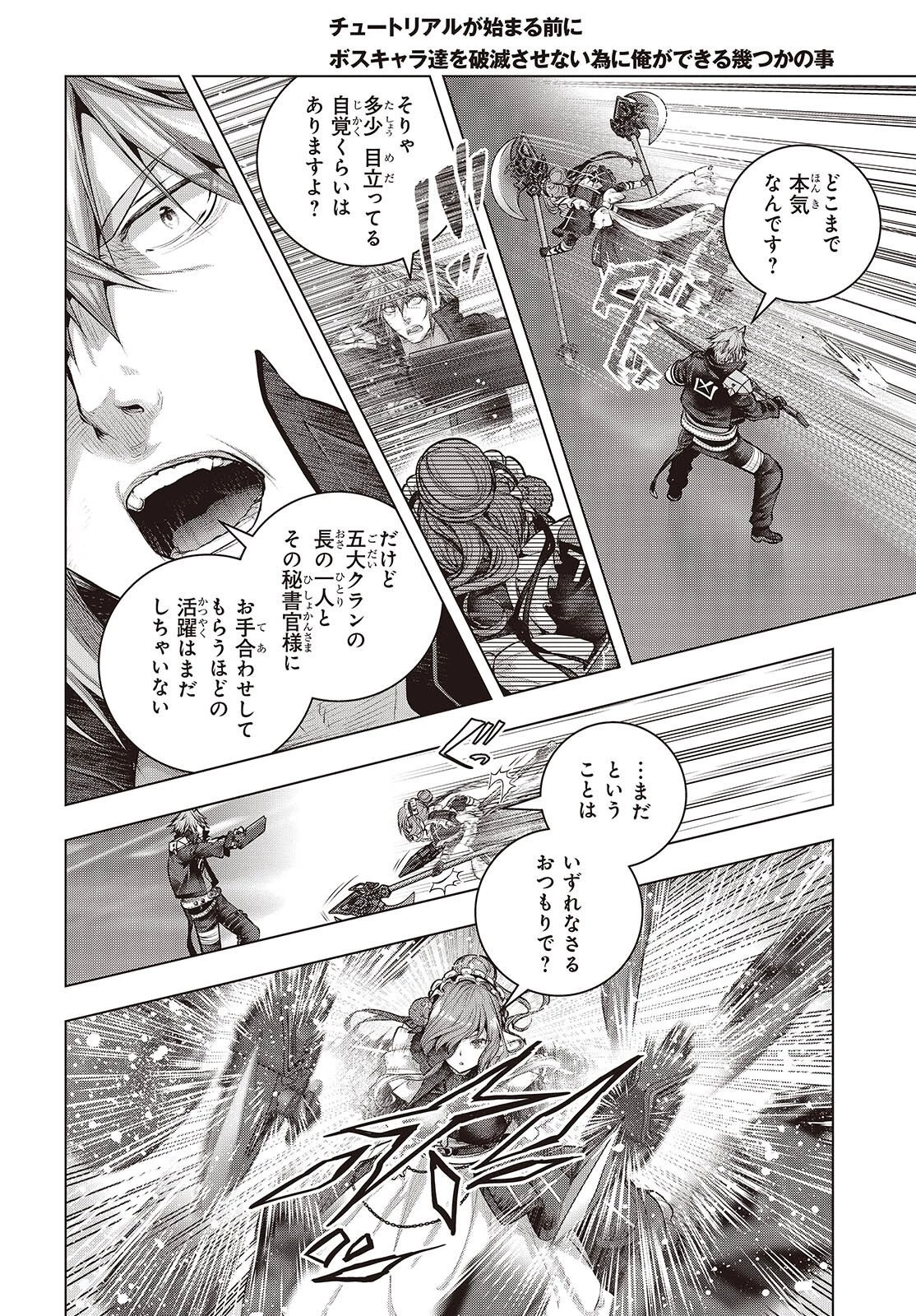 チュートリアルが始まる前に　ボスキャラ達を破滅させない為に俺ができる幾つかの事 第24話 - 6
