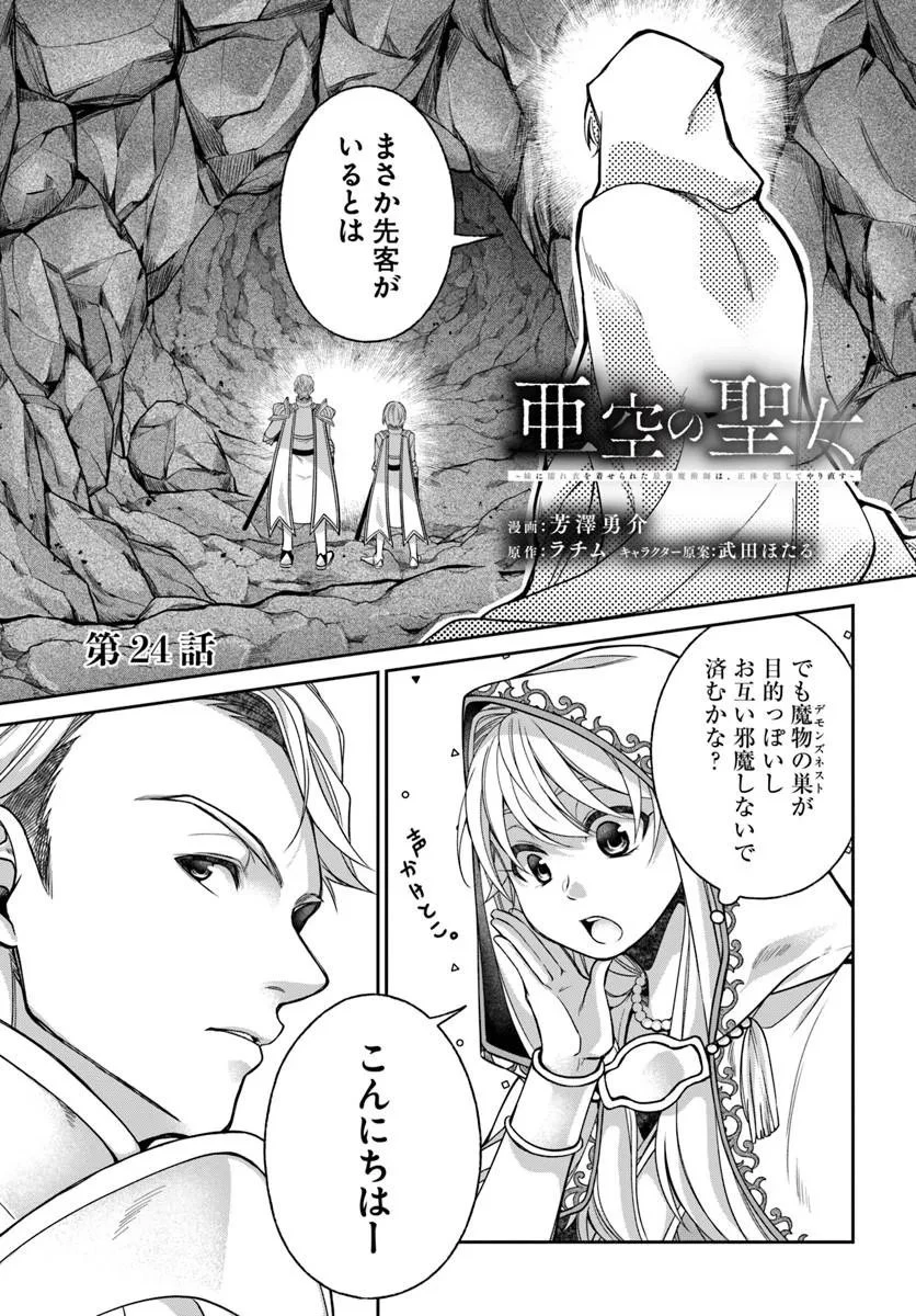 Shoutai wo Kakushite Yarinaosu 亜空の聖女 亜空の聖女 〜妹に濡れ衣を着せられた最強魔術師は、正体を隠してやり直す〜 第24話 - 1