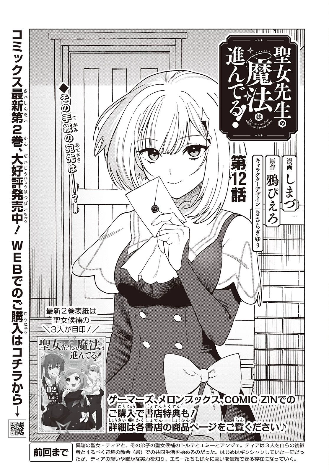 聖女先生の魔法は進んでる！ 第12話 - 1
