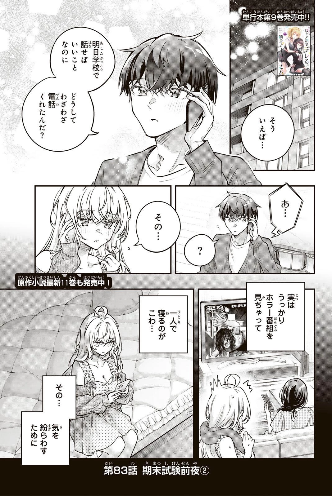 時々ボソッとロシア語でデレる隣のアーリャさん 第83話 - 1