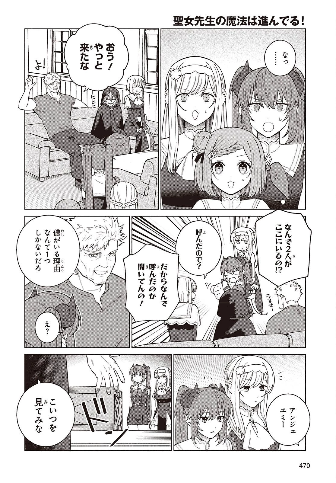 聖女先生の魔法は進んでる！ 第12話 - 18