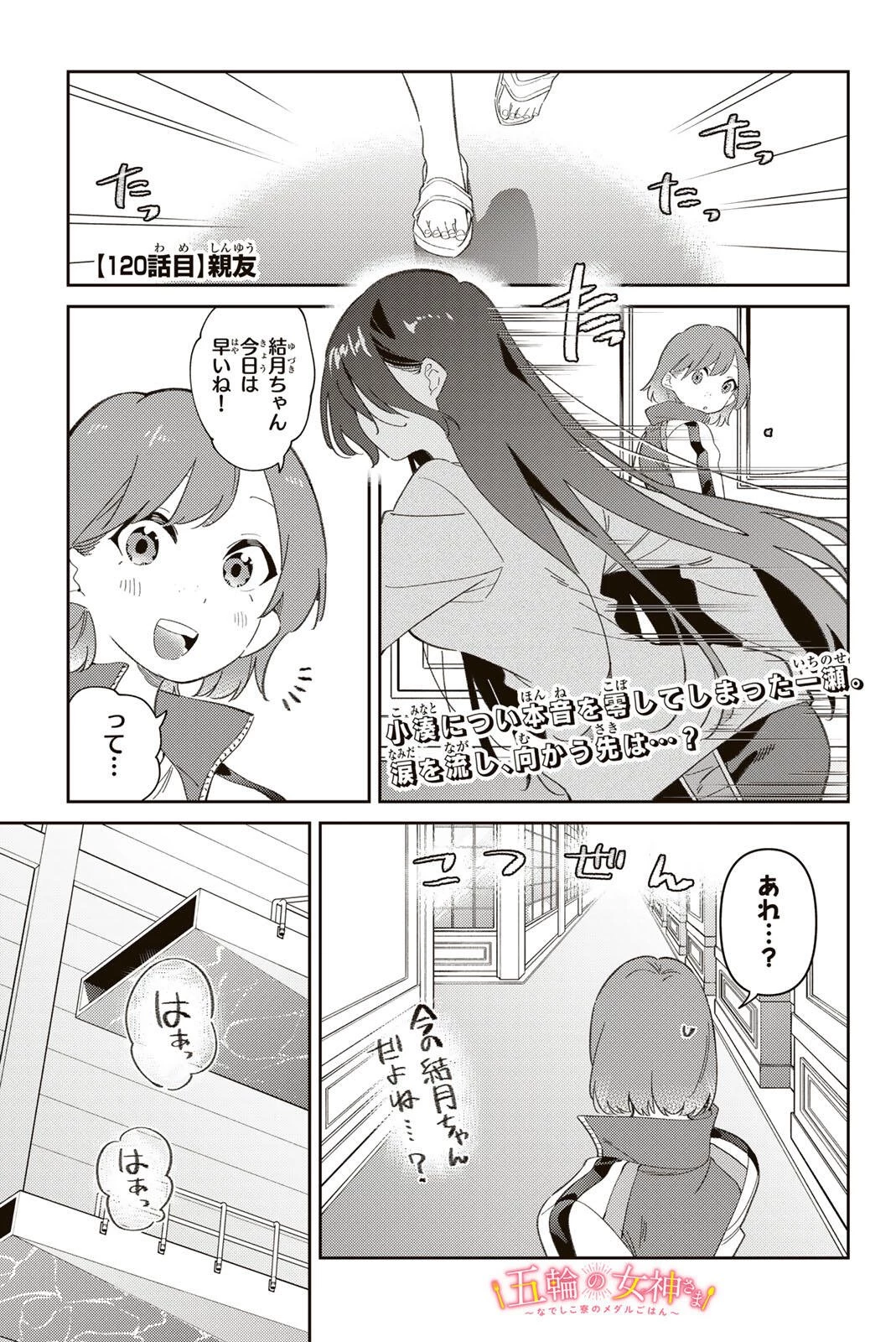 五輪の女神さま 〜なでしこ寮のメダルごはん〜 第120話 - 1