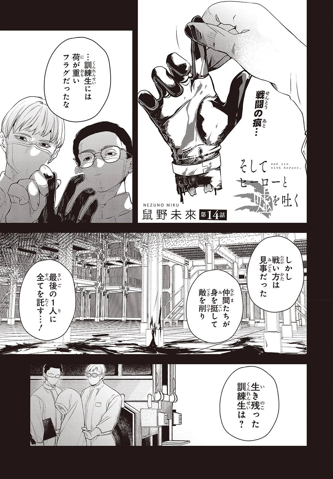 そしてヒーローと嘘を吐く 第14話 - 1