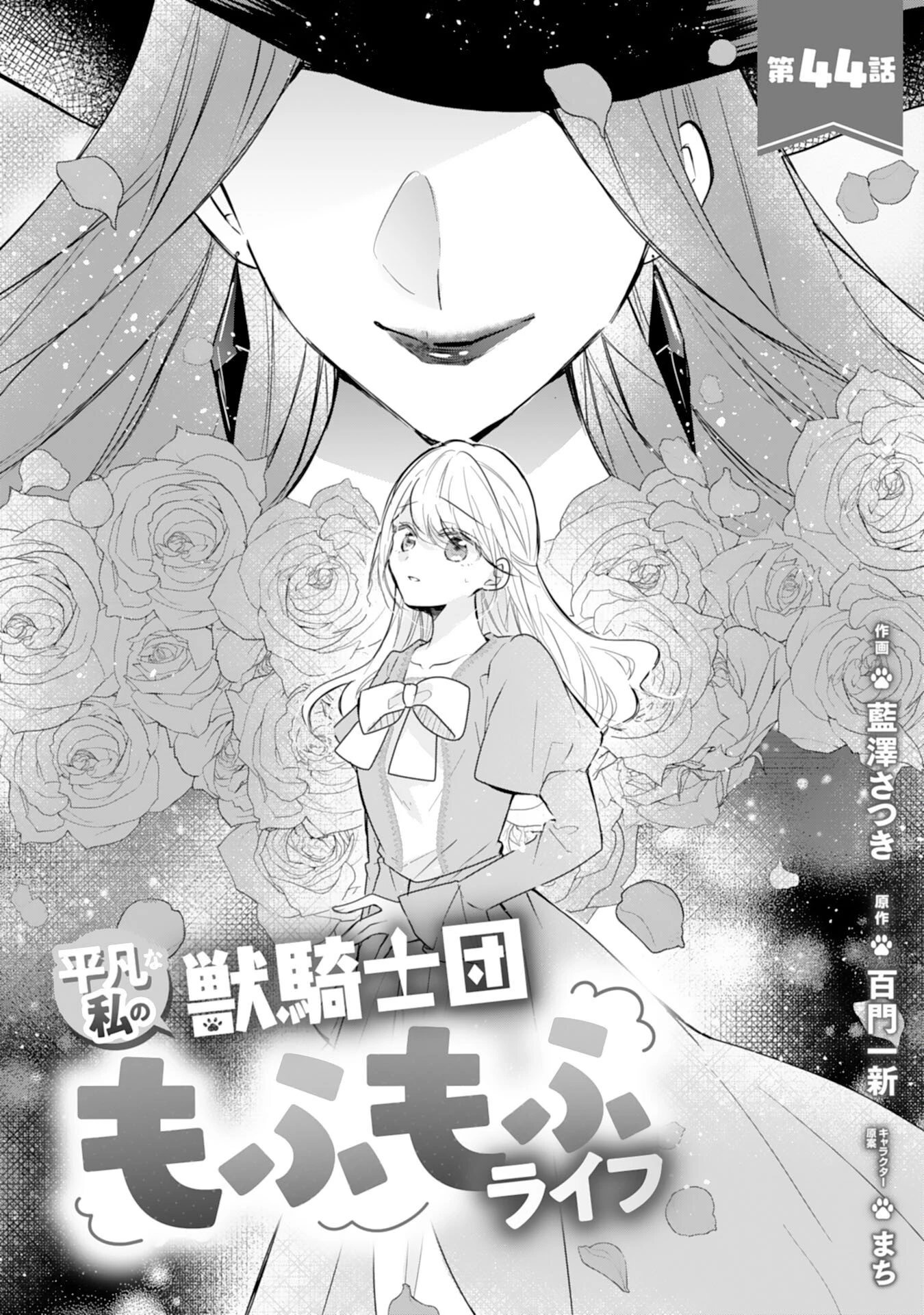 平凡な私の獣騎士団もふもふライフ 第44話 - 1