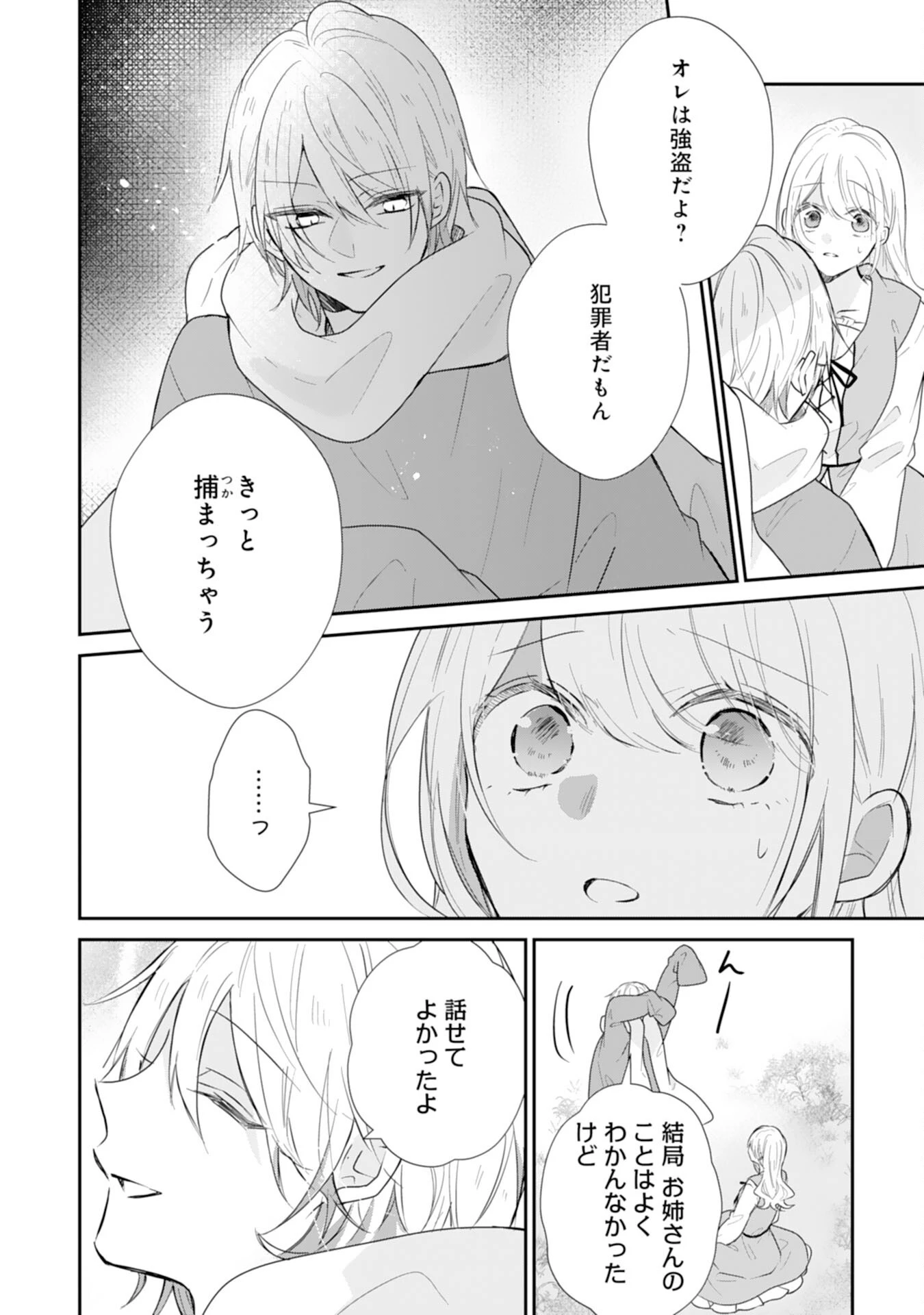 平凡な私の獣騎士団もふもふライフ 第38話 - 14