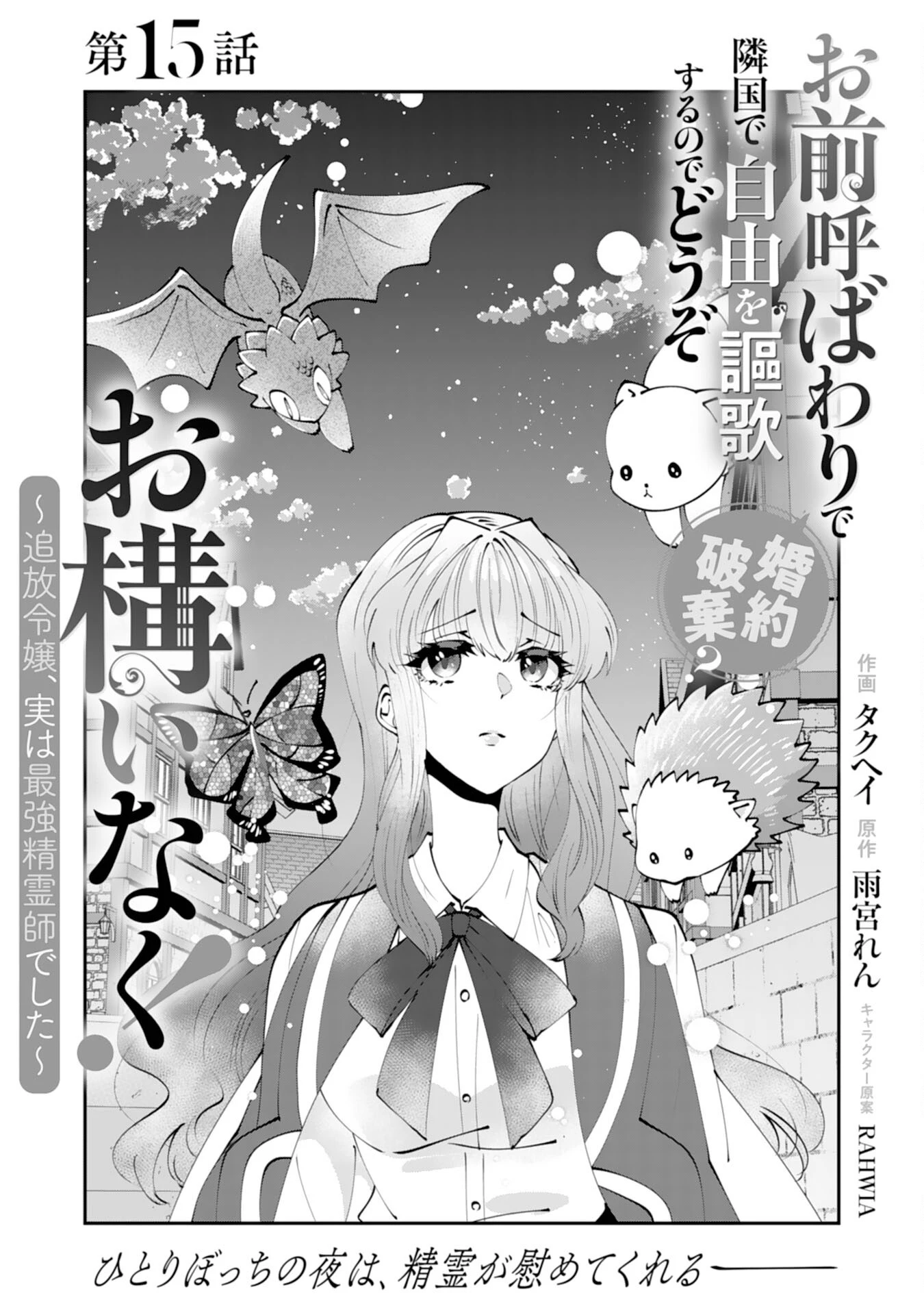 お前呼ばわりで婚約破棄？隣国で自由を謳歌するのでどうぞお構いなく！～追放令嬢、実は最強精霊師でした～ 第15話 - 1