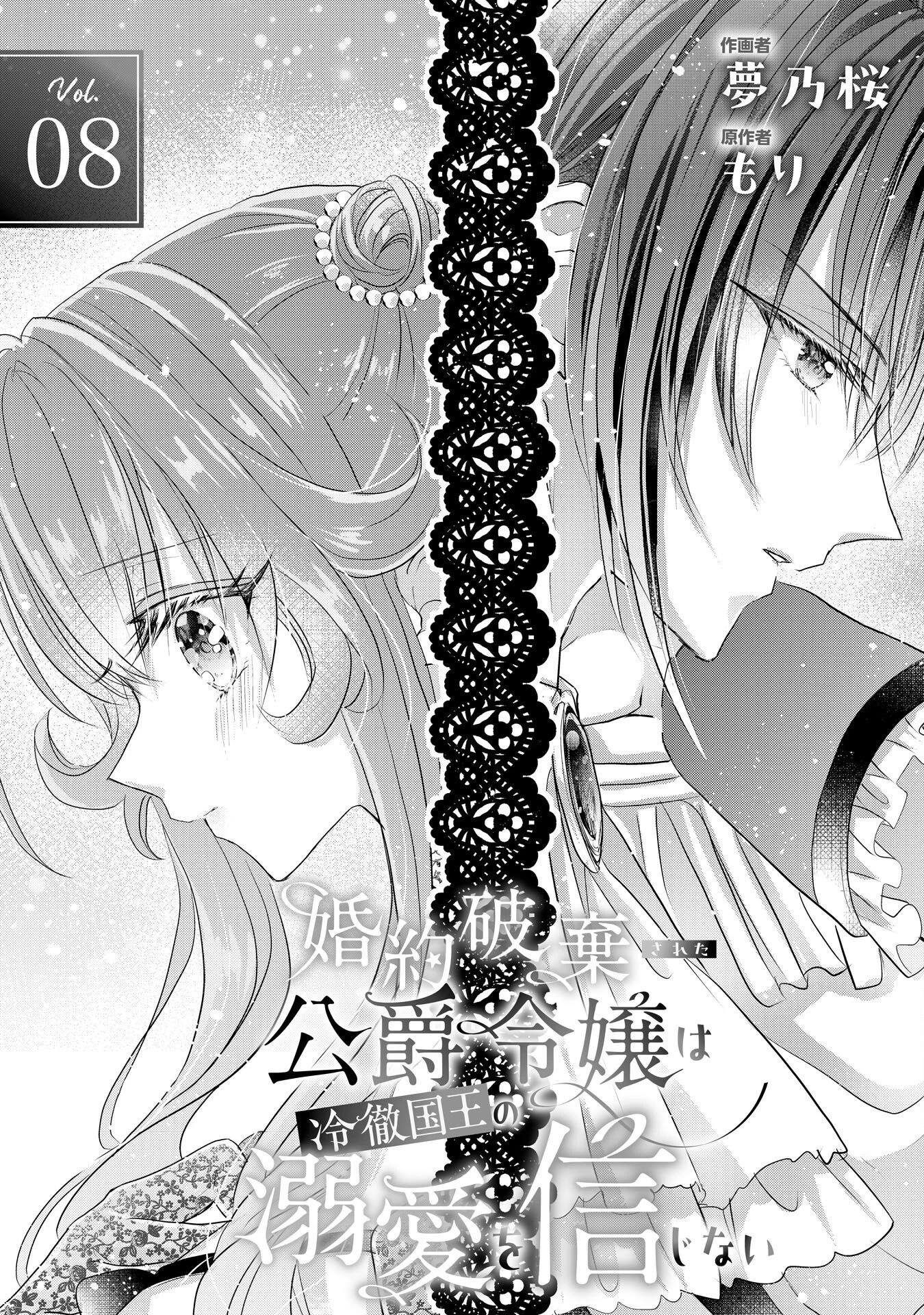 婚約破棄された公爵令嬢は冷徹国王の溺愛を信じない 第8話 - 2