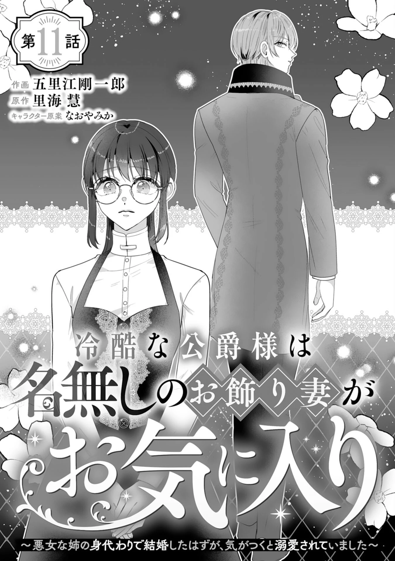冷酷な公爵様は名無しのお飾り妻がお気に入り～悪女な姉の身代わりで結婚したはずが、気がつくと溺愛されていました～ 第11話 - 1