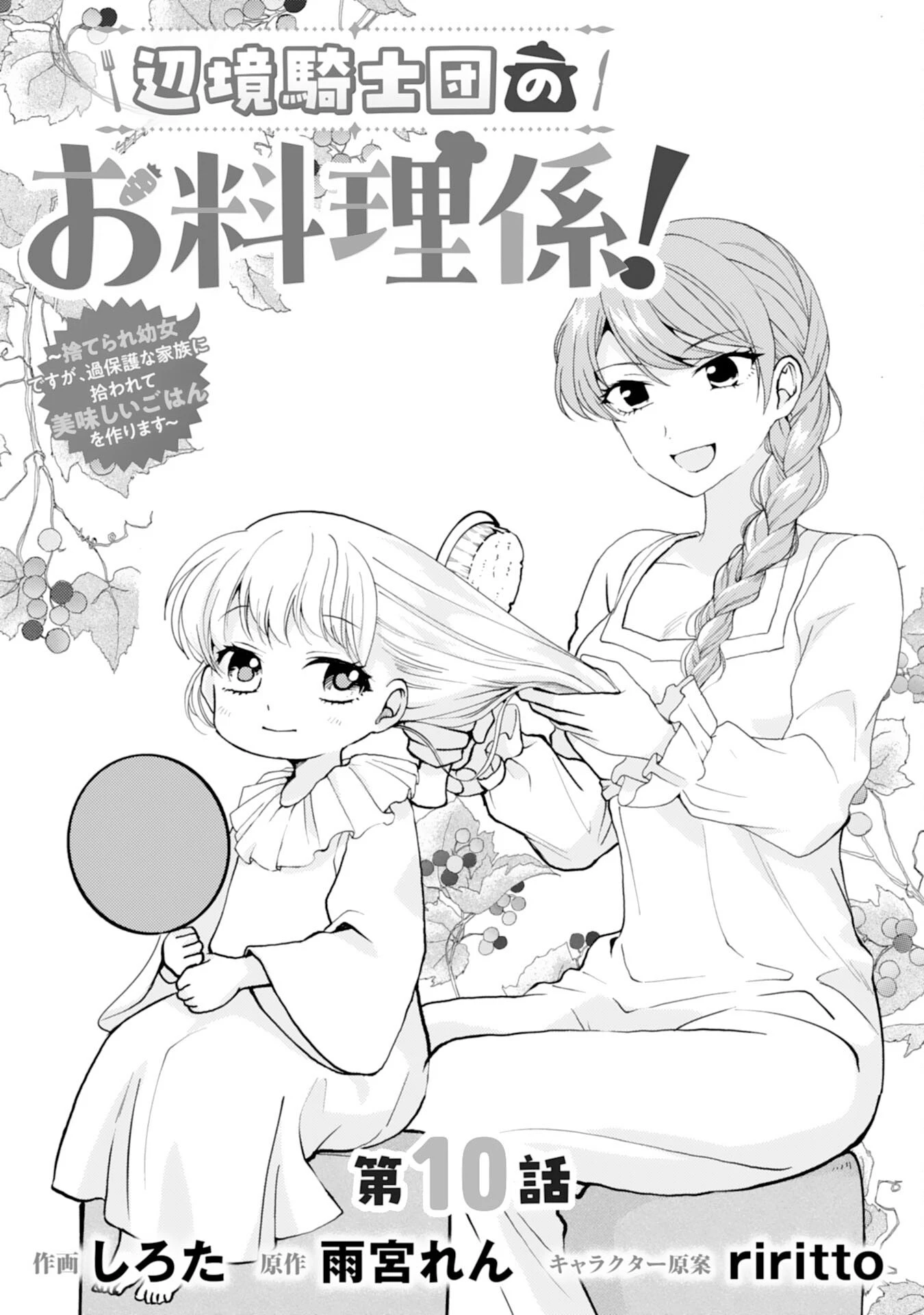 辺境騎士団のお料理係！～捨てられ幼女ですが、過保護な家族に拾われて美味しいごはんを作ります～ 第10話 - 1