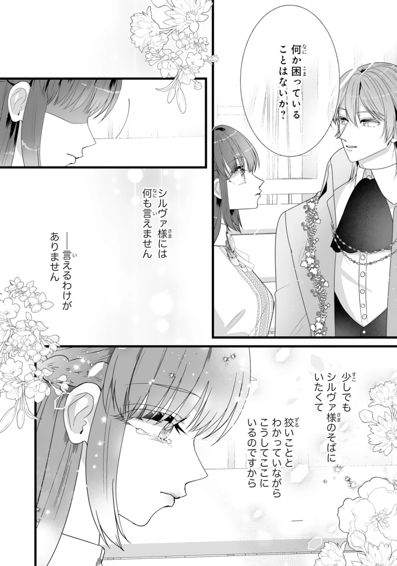 冷酷な公爵様は名無しのお飾り妻がお気に入り～悪女な姉の身代わりで結婚したはずが、気がつくと溺愛されていました～ 第11話 - 16
