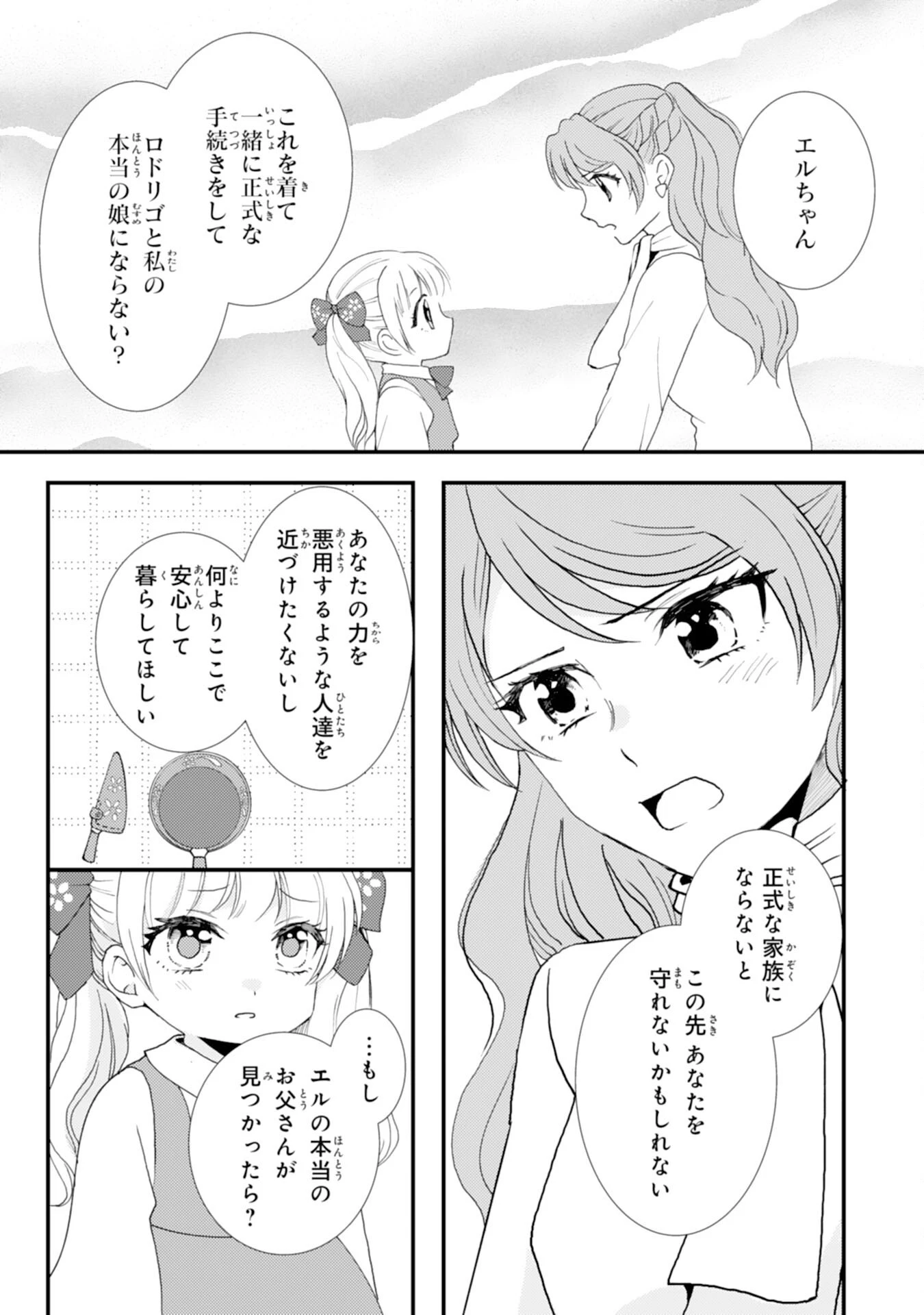 辺境騎士団のお料理係！～捨てられ幼女ですが、過保護な家族に拾われて美味しいごはんを作ります～ 第10話 - 21