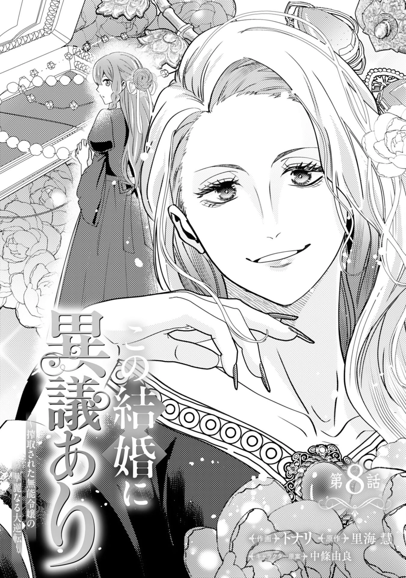 この結婚に異議あり～搾取された無能令嬢の華麗なる大逆転～ 第8話 - 1