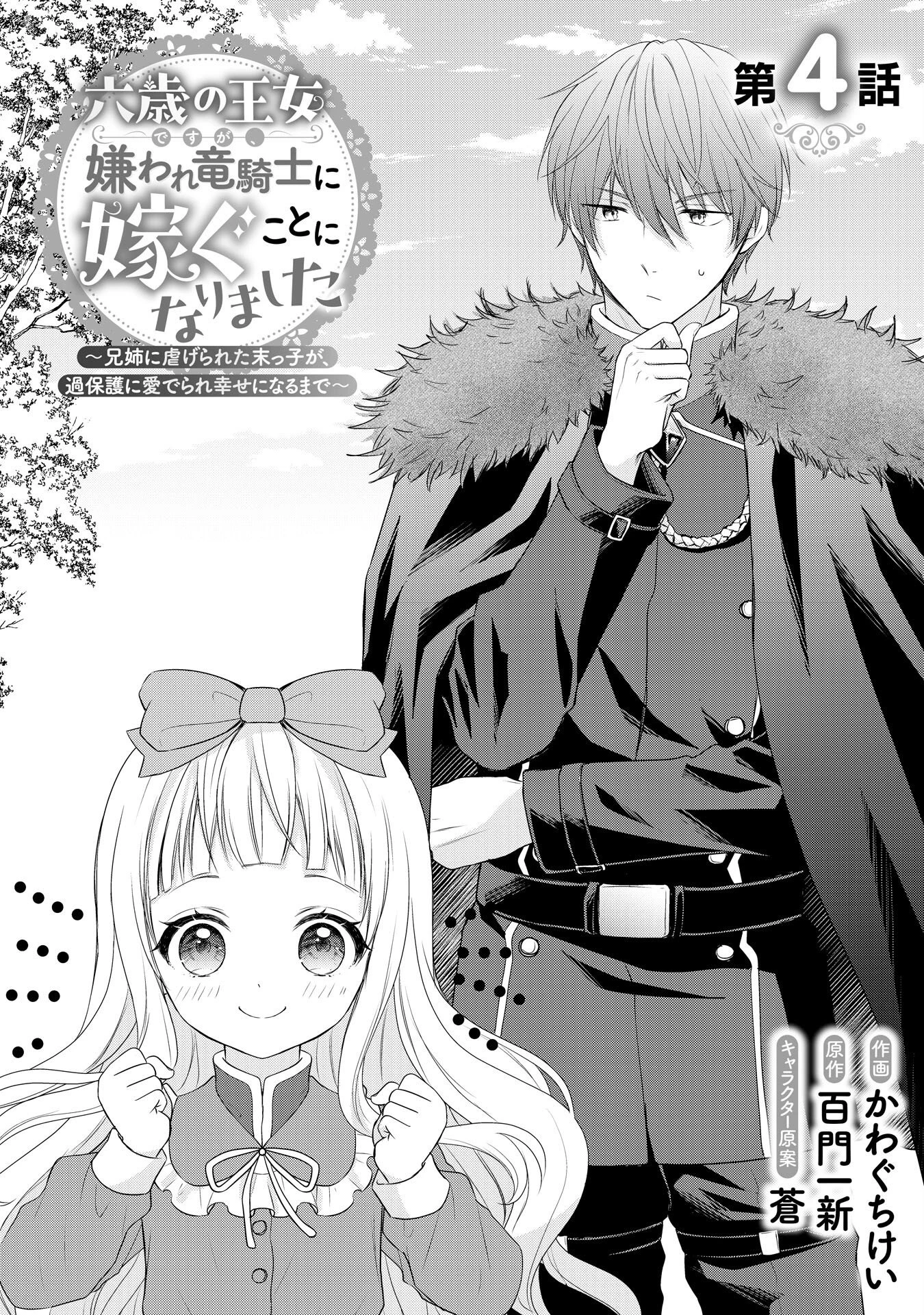 六歳の王女ですが、嫌われ竜騎士に嫁ぐことになりました～兄姉に虐げられた末っ子が、過保護に愛でられ幸せになるまで～ 第4話 - 1