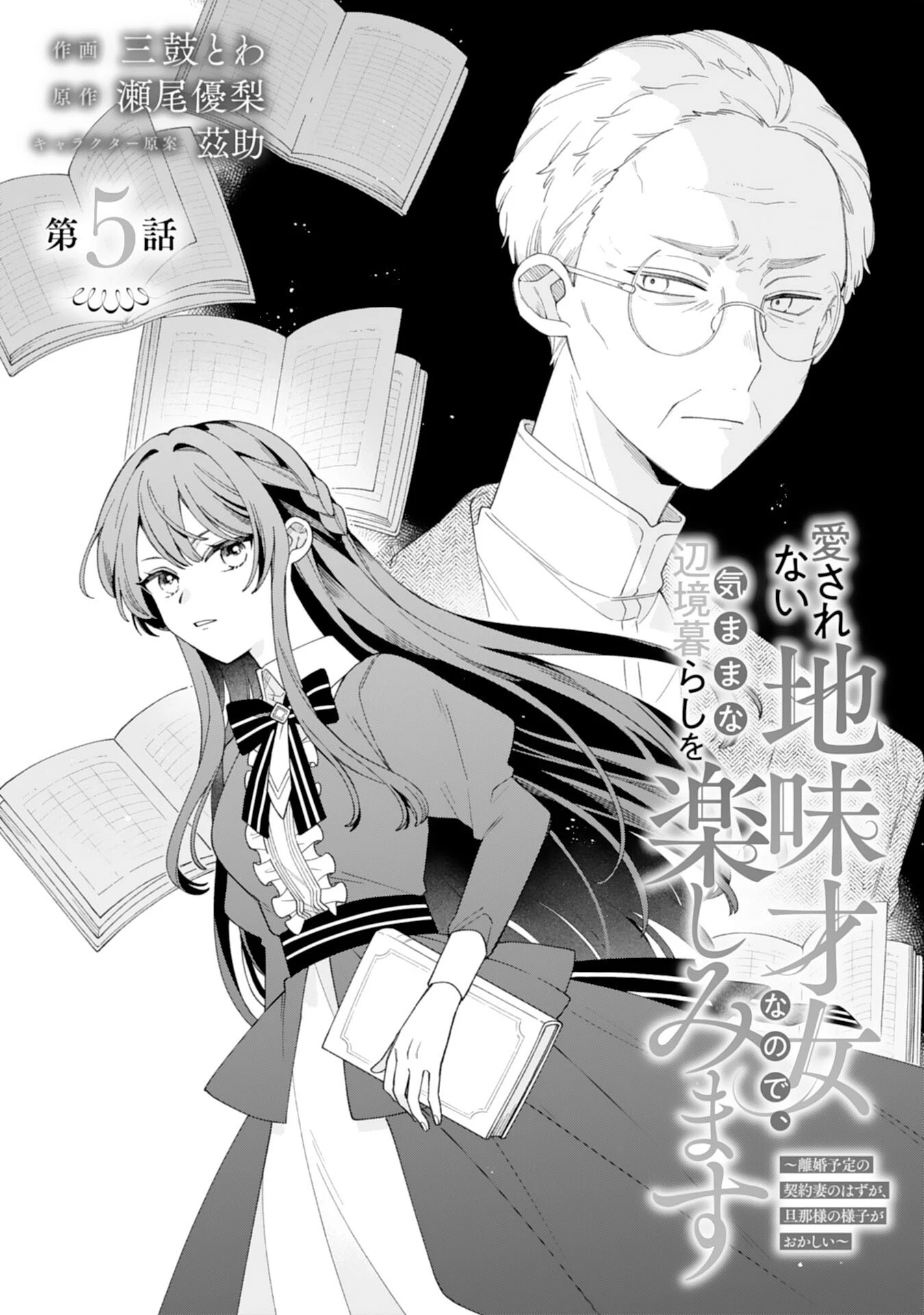 愛されない地味才女なので、気ままな辺境暮らしを楽しみます～離婚予定の契約妻のはずが、旦那様の様子がおかしい～ 第5話 - 1