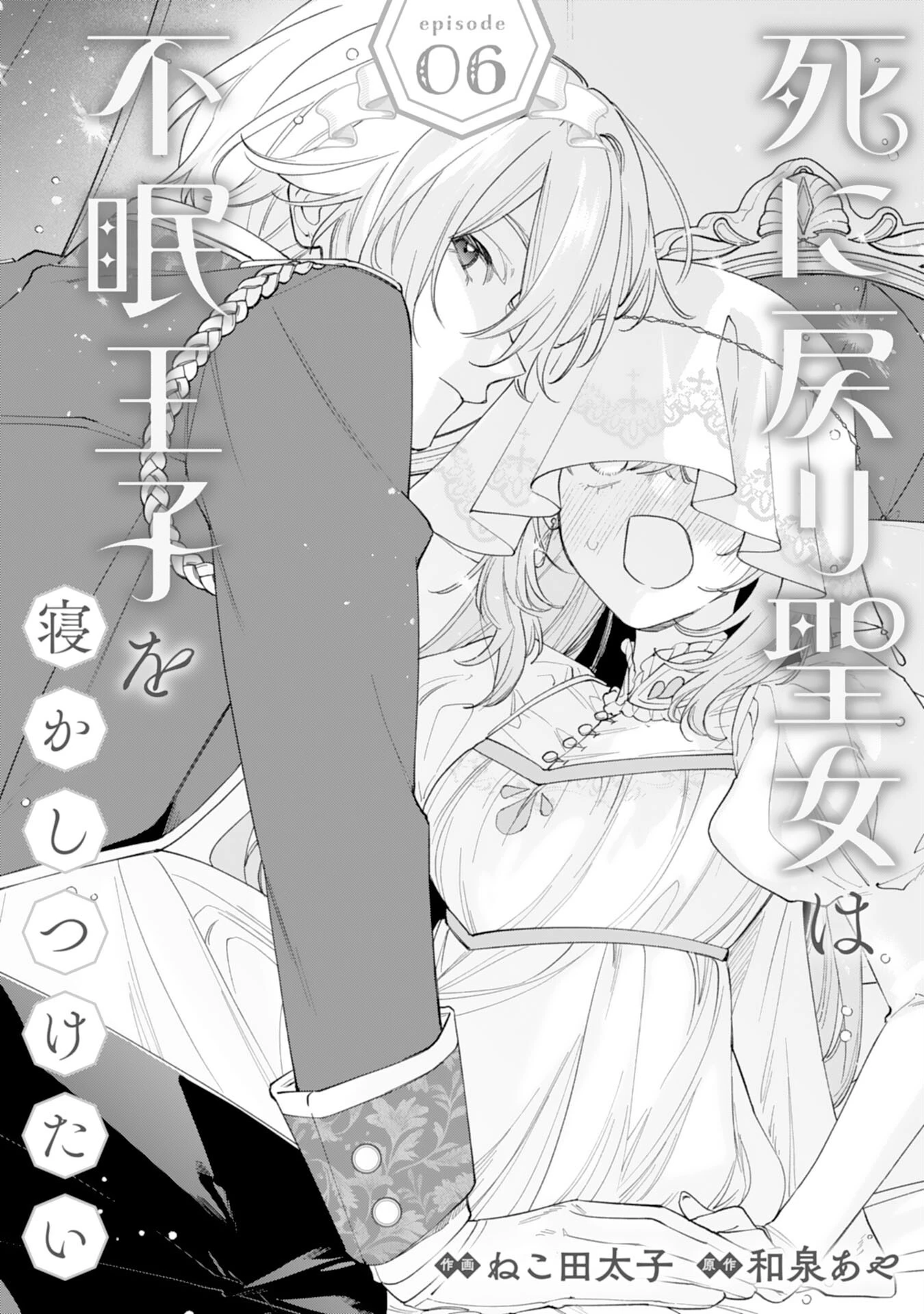 死に戻り聖女は不眠王子を寝かしつけたい 第6話 - 1